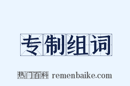 专制组词是什么意思的图片